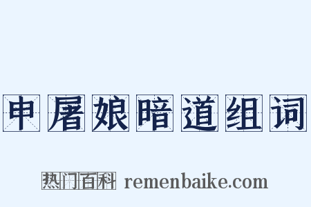 申屠娘暗道组词是什么意思的图片